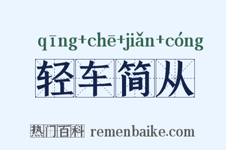 轻车简从是什么意思的图片